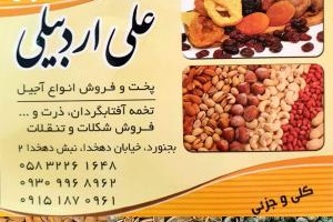 آجیل و خشکبار  علی اردبیلی