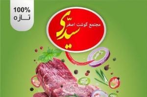 سوپر گوشت اصغر سیدی