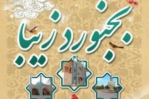 کانال تلگرامی بجنورد زیبا